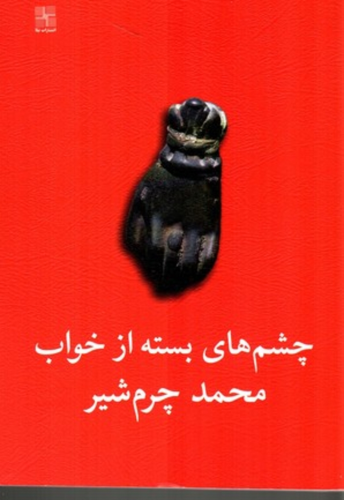 تصویر  چشم‌های بسته از خواب و عبدل میمون لات پا‌کوتاه - دو نمایشنامه (رقعی-شمیز)